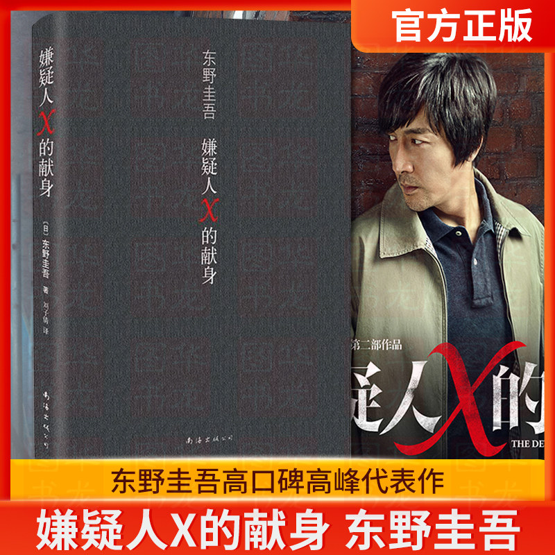 嫌疑人X的献身(精) 正版 东野圭吾小说集全套 解忧杂货店铺白夜行恶意神探伽利略 侦探推理悬疑小说新华书店