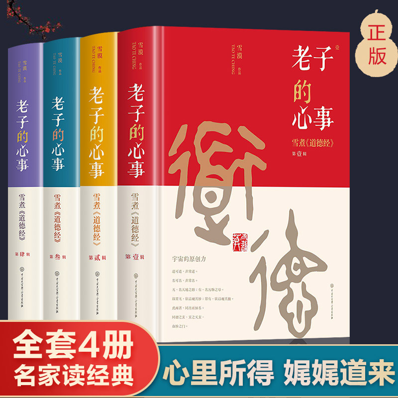 全套4册老子的心事-雪煮《道德经》1-4辑 雪漠中国传统文化道家宗教思想研究探讨东方哲学智慧大成修道解读 哲学哲理思考