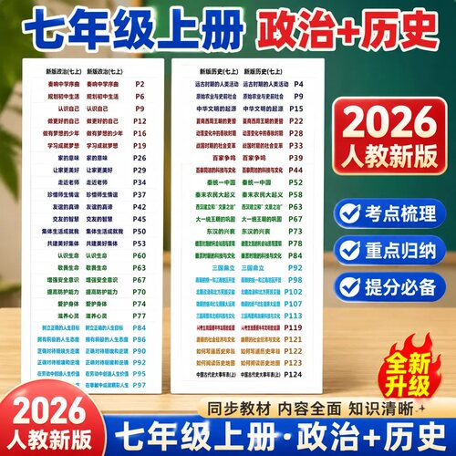 新版7上政治+历史】速查索引目录标签人教初中历史政治地理生物中考会考目录标签不干胶贴纸提纲贴开卷索引贴