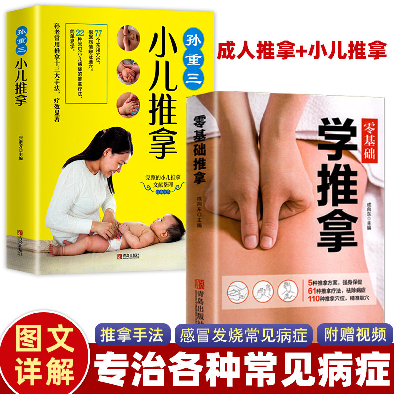 全套2册 零基础学推拿+小儿推拿孙重三 按摩穴位手法书 图解推拿疗法 中医小儿推拿书籍小儿推拿视频教程 推拿入门基础养生健康书
