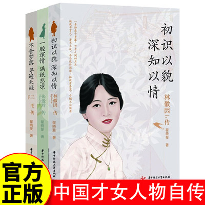 林徽因传+张爱玲传+三毛传 中国才女经典历史文学人物传记书 初识以貌，深知以情：林徽因传 一腔深情，满纸悲凉：张爱玲传