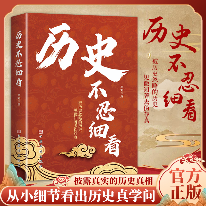 新版-历史不忍细看 细说中国史原著正版历史档案推理中国通史近代史