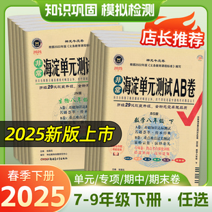 25版非常海淀单元测试AB卷初中789年级语数英物化生史地政下册
