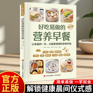 健康营养早餐组合早饭制作简单菜谱晚餐即食家常菜美味健康食品家常主食 早点餐谱书家庭版 爱心家肴系列好吃易做 营养早餐中式
