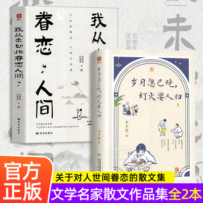 我从未如此眷恋人间+岁月忽已晚灯火要人归史铁生季羡林丰子恺余