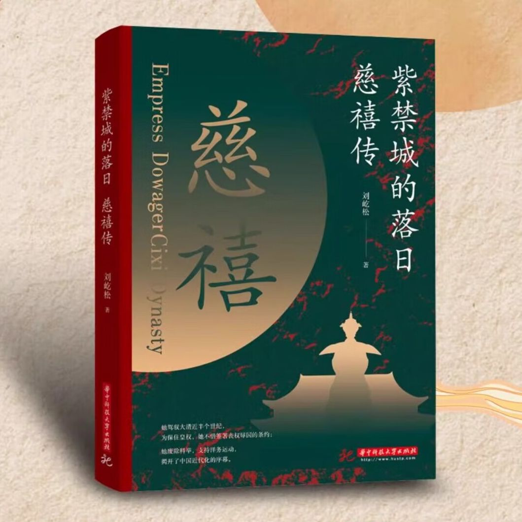 紫禁城的落日：慈禧传 刘屹松著解读慈禧太后的一生垂帘听政执掌晚清47年 历代将相清朝历史人物传记