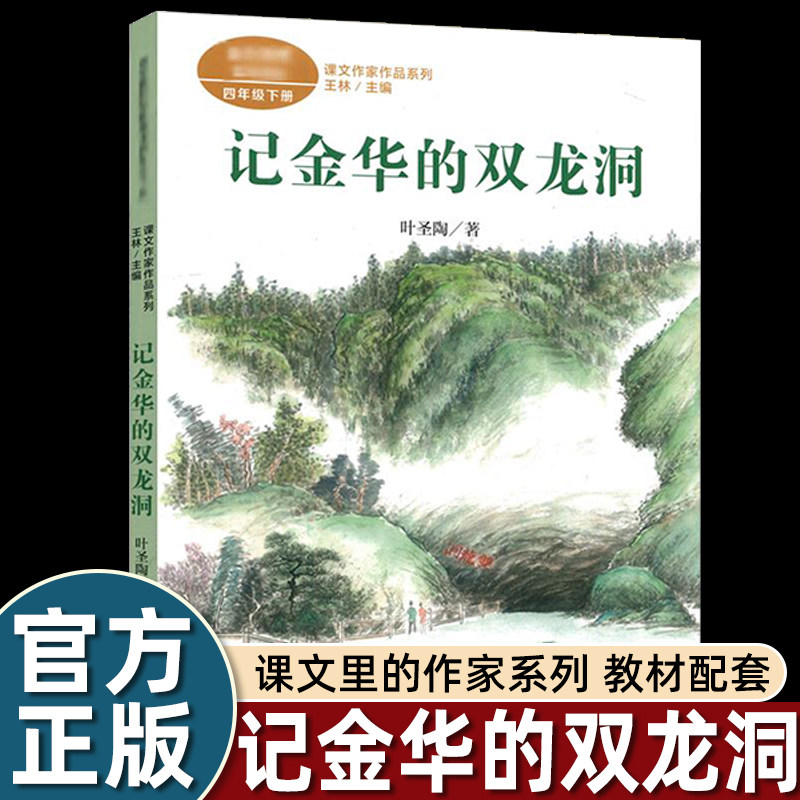 记金华的双龙洞 叶圣陶著 四年级下册语文教材书课文作家作品系列必小学生课外同步阅读书经典儿童文学正版书籍人民教育出版社