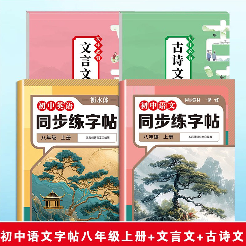 HX人教版八年级上册语文英语同步练字帖全套 初二衡水体英文字帖楷书古诗文文言文临摹描红本 同步课本一课一练硬笔练字 初中8年级