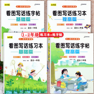 看图写话一二年级专项练习本字帖基础提高篇七彩鱼优+提优新课堂小学生作文书起步写作素材大全看图说话写话一点通小学生1-2年级