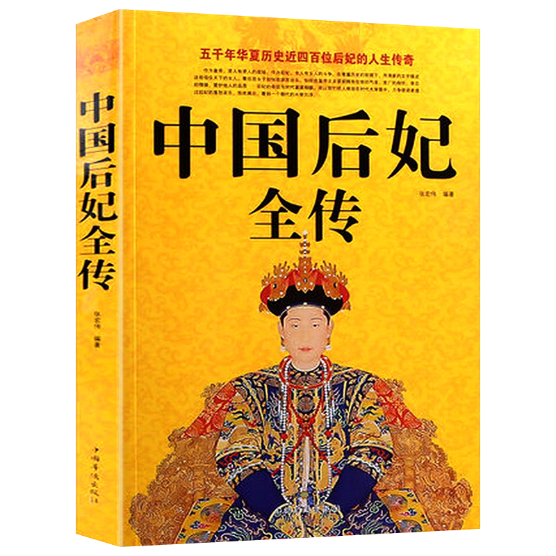 中国皇帝全传+中国后妃全传2册中国古代四百多位皇帝生平事迹大全大传的经典读本历代皇帝大全书籍