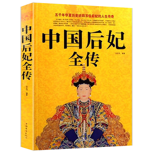 中国皇帝全传+中国后妃全传2册中国古代四百多位皇帝生平事迹大全大传的经典读本历代皇帝大全书籍
