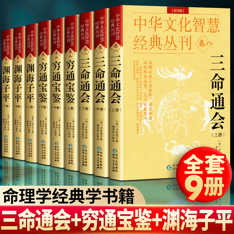 现货正版全套共16册三命通会+穷通宝鉴+渊海子平梅花易数罗经解定阳宅三要玉函通秘养生五书延寿三编足本校注版王德峰推荐四库古籍