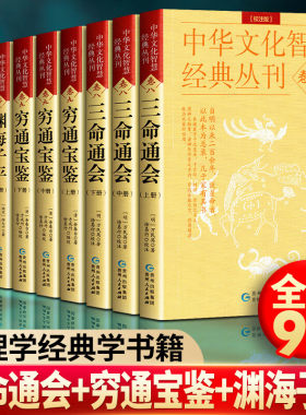 现货正版全套共16册三命通会+穷通宝鉴+渊海子平梅花易数罗经解定阳宅三要玉函通秘养生五书延寿三编足本校注版王德峰推荐四库古籍