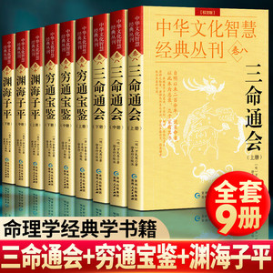现货正版全套共16册三命通会+穷通宝鉴+渊海子平梅花易数罗经解定阳宅三要玉函通秘养生五书延寿三编足本校注版王德峰推荐四库古籍