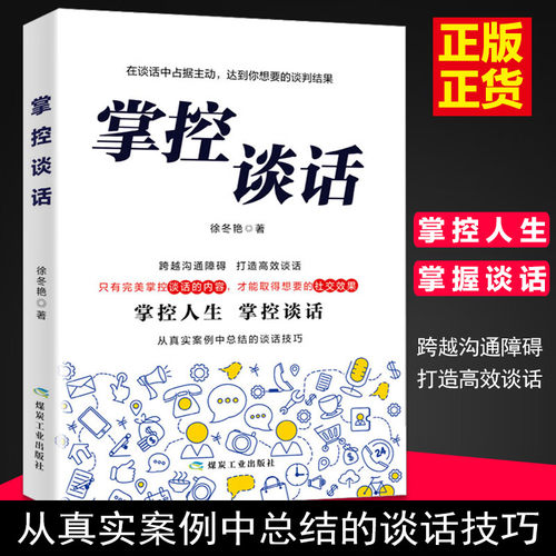 掌控谈话正版 说服力口才说话技巧书籍 口才三绝全套高情商聊天术会说话的艺术提高沟通人际交往提高沟通掌握谈话人际交往书籍
