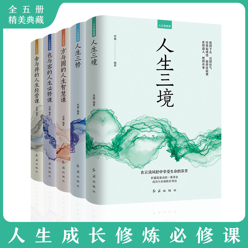 【全套5册】人生修养书籍 人生三境人生三修方与圆舍与得包与容人生的智慧课修心修行修性为人处世的智慧处事学问心灵修养人生哲学