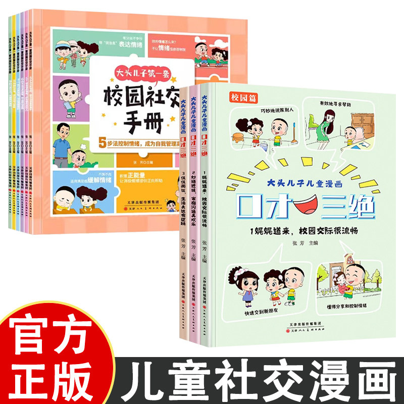 大头儿子漫画口才三绝+校园社交手册 学会解决冲突和与人相处技巧 校园社交达人 儿童读物 社交能力培养 小学生课外阅读书籍