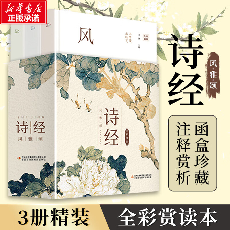 诗经:风雅颂全三册 注释注音赏析函盒全彩珍藏版 305篇诗经原文 详尽详细 零障碍读懂千年文化经典文化著作中国古代文学诗经三册