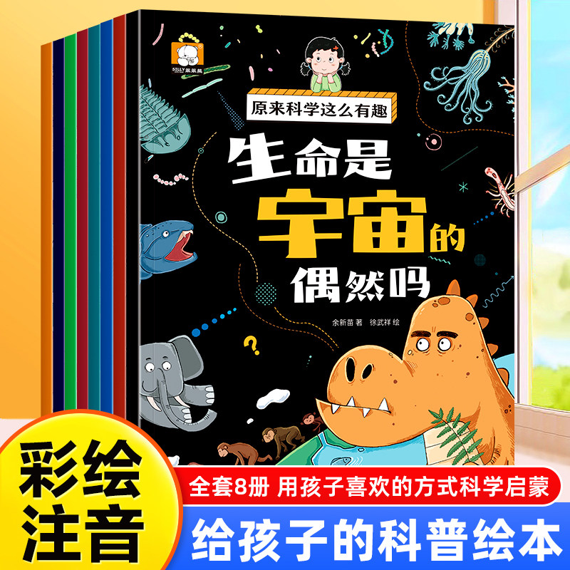全套8册 幼儿科普启蒙绘本3-4-5到6-7岁幼儿园阅读中班大班自然百科全书儿童故事书地球海洋宇宙生物的奥秘书籍原来科学这么有趣