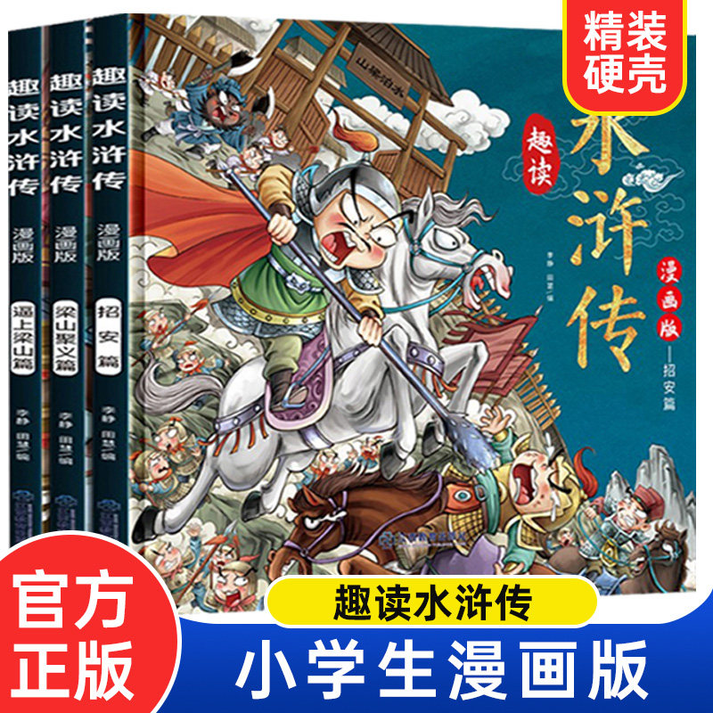 漫画版趣读水浒传 全3册 精装硬壳有声伴读 逼上梁山梁山聚义招安篇 小学生课外经典文学 四大名著连环画小人书