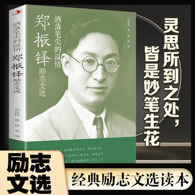 洒落笔尖的温情：郑振铎励志文选