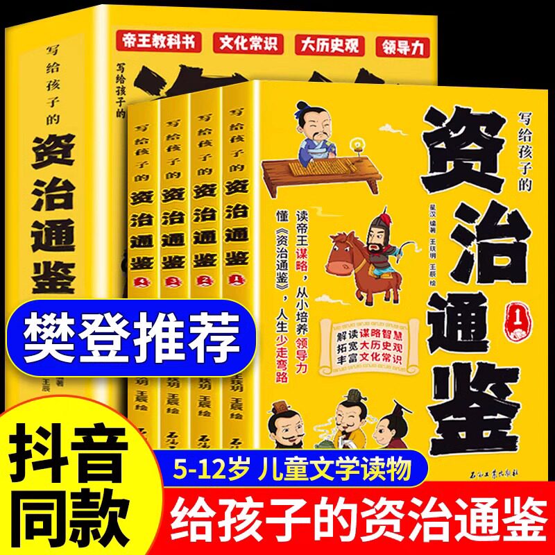 抖音同款]写给孩子的资治通鉴张雪峰樊登推荐全套4册漫画版小学生书籍正版白话文原著三四五六年级阅读课外书初中儿童少年读青少年