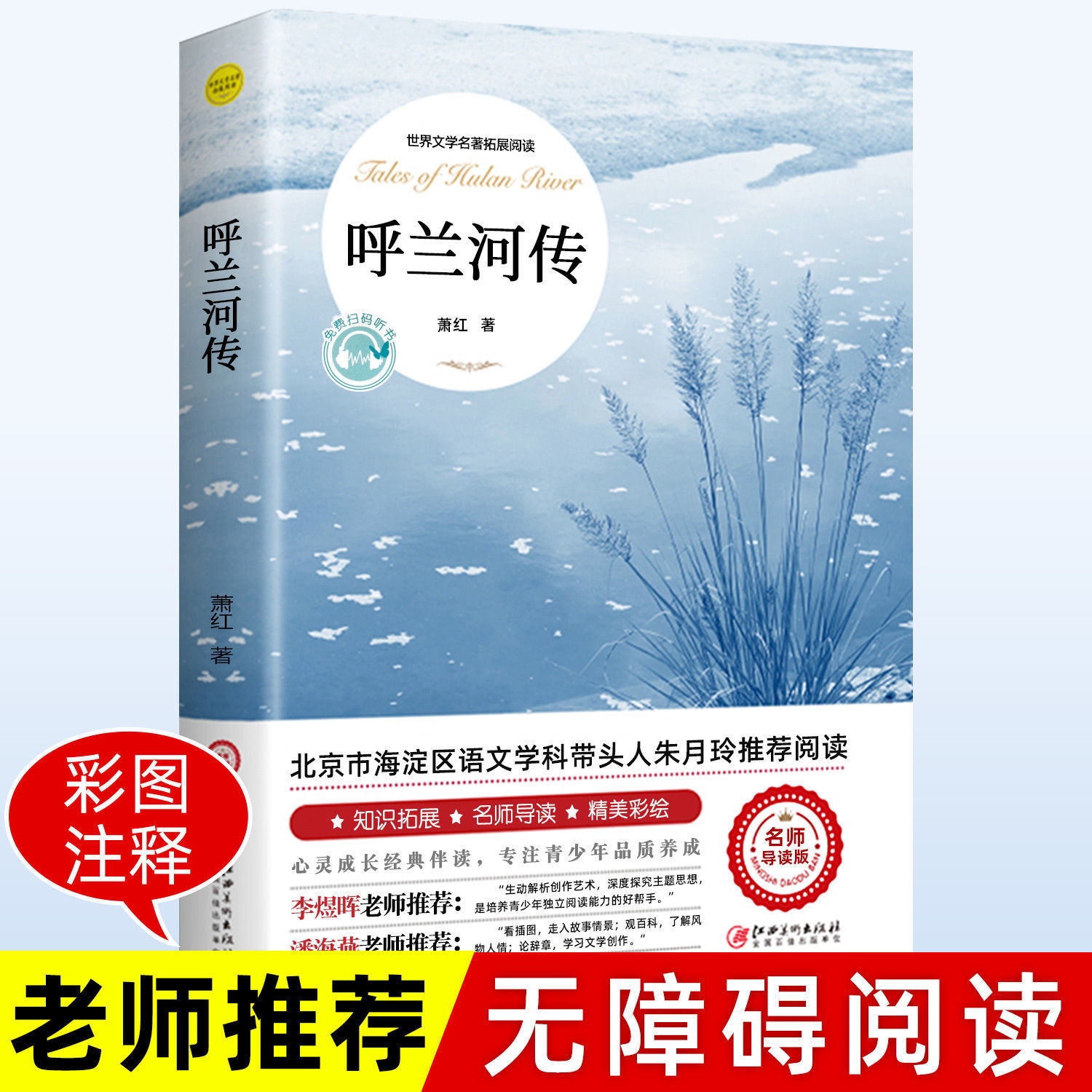 呼兰河传 萧红著 正版原著原版书籍五年级初中生青少年版四六年级中小学生课外书包邮呼兰河转完整版无删减经典畅销书课外阅读导读