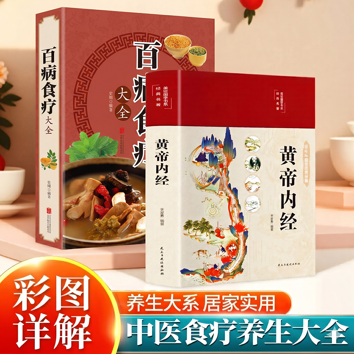 百病食疗大全黄帝内经