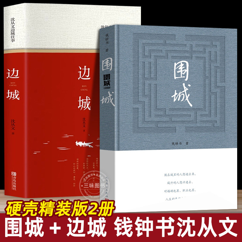 硬壳精装版全2册 围城+边城钱钟书沈从文作品集系列正版书原版