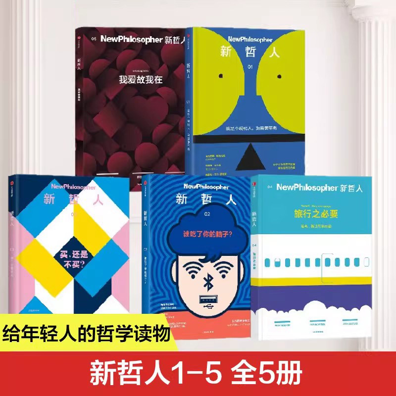 新哲人1-5系列杂志全套