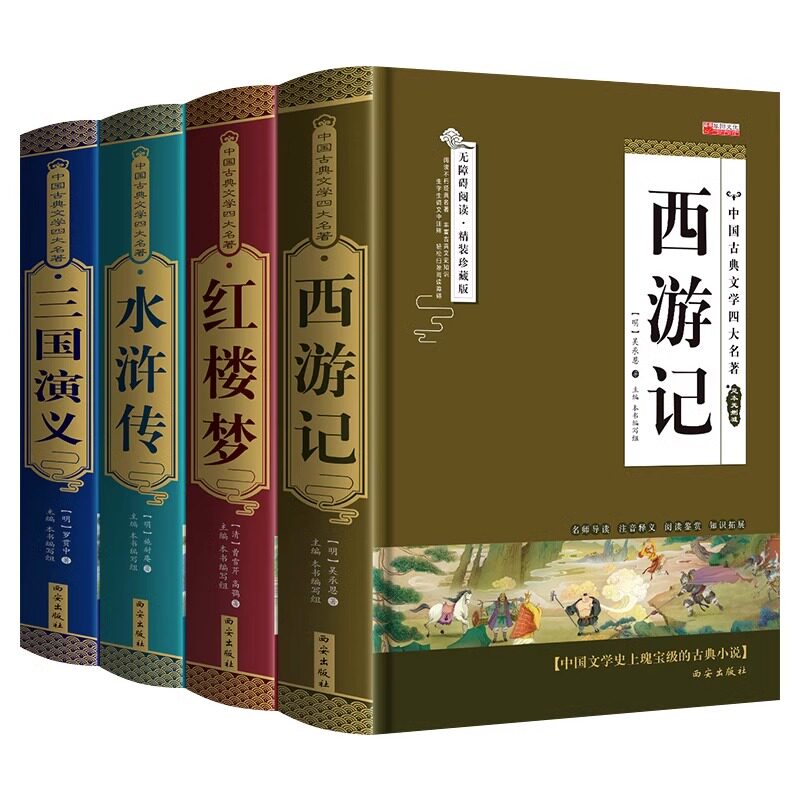 精装四大名著全套珍藏版 原著正版水浒传红楼梦西游记无障碍阅读
