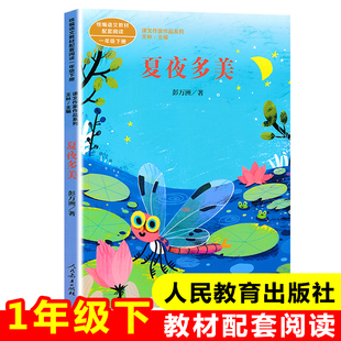 正版人民教育出版社注音版夏夜多美彭万洲小学语文教材配套阅读丛书课文作家作品系列一年级下册课外书必读老师推荐阅读书人教1下