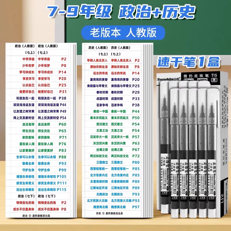 旧版目录标签7-9年级人教小四门政治历史地理生物赠速干笔一盒