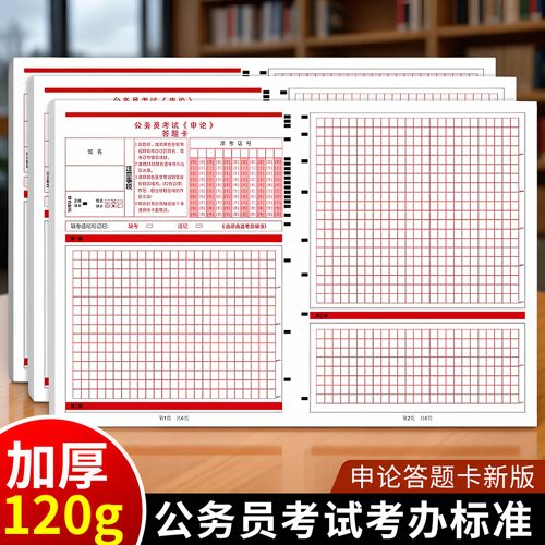 公务员考试申论答题卡事业单位