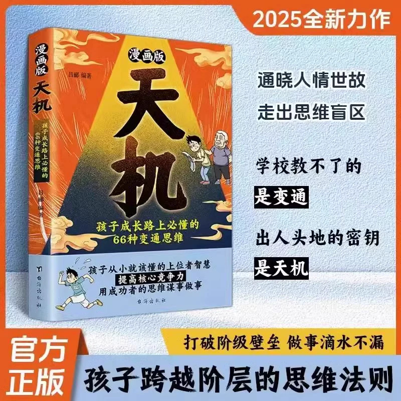 漫画版天机正版书籍孩子成长必懂66种变通思维通晓人情世故提高核心竞争力青少年为人处世情商培养跳出思维盲区上位者智慧家庭教育
