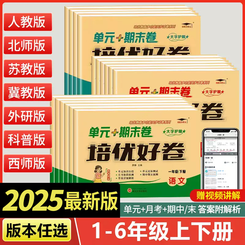 【正版特价冲量】培优好卷小学生人教版试卷一二三年级四年级五六年级上下册语文数学英语苏教北师冀教西师科普外研版单元