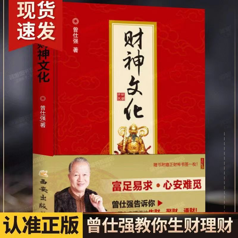 精装正版财神文化曾仕强教你生财理财成功学生财聚财理财文化了解财神文化开启财富密码