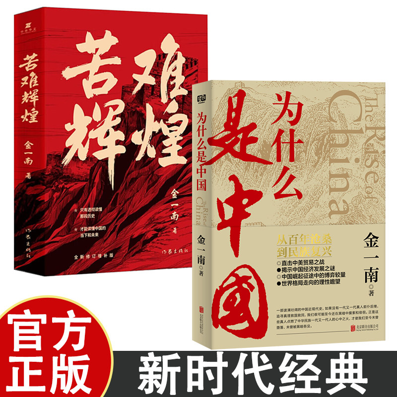 为什么是中国+苦难辉煌金一南书籍无删减书籍彻读懂那段历史才能读懂中国的当下（后疫情时代，中国的优势和未来在哪里？）
