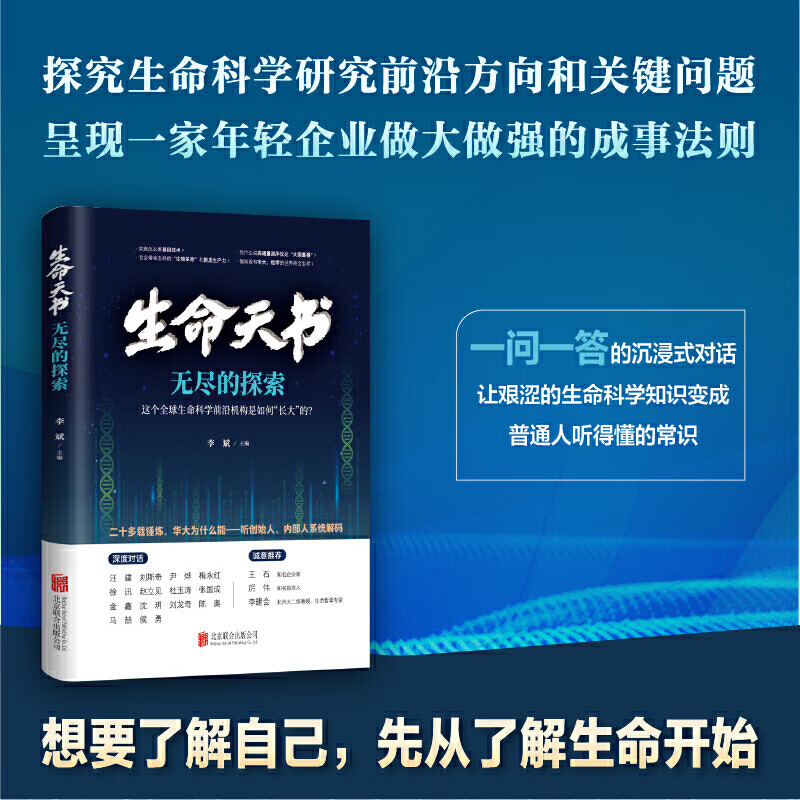 生命天书 一次关于科研范式变革的大探讨：为全球生命科学研究提供新的思路和方法）