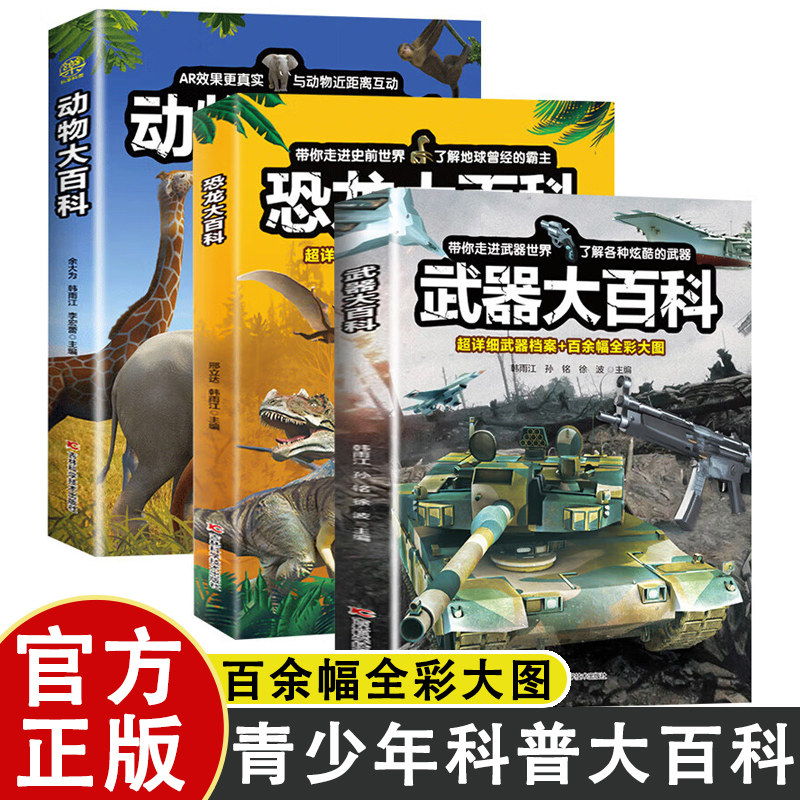 动物大百科 恐龙大百科 武器大百科全套海洋动物奇妙野生动物百科全书 小学生史前科普类课外阅读儿童读物书籍认知绘本揭秘