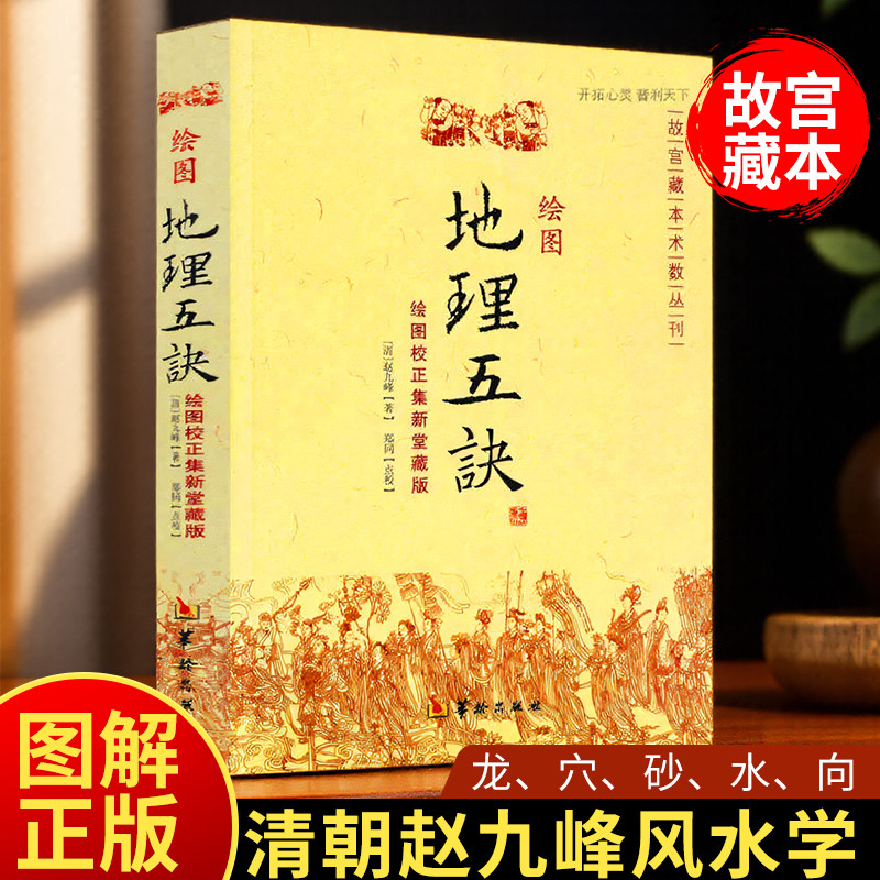 正版图解绘图地理五诀全集8卷寻龙点穴五行歌诀罗盘学法赵九峰著阴阳五行中国凤水学龙、穴、砂、水、向五大原则入门