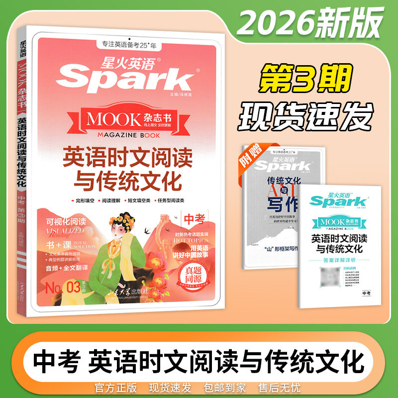26版星火英语时文阅读与传统文化七、八年级中考(第三期)