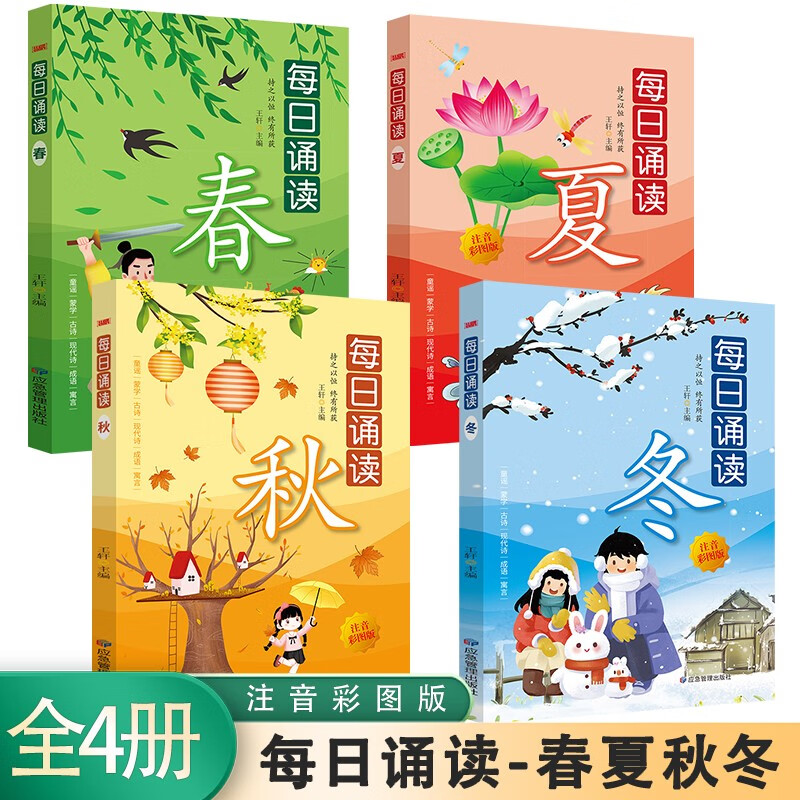 每日诵读 春夏秋冬 【全4册】注音彩图版 童谣 蒙学 古诗 现代诗 成语 寓言 小学生语文课外阅读成语故事书少儿国学