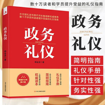 【正版速发】政务礼仪 杨金波著 全新升级 外交部礼宾司原司长鲁培新鼎力推 荐 提升受益的礼仪指南 人际沟通礼仪手册畅销正版书籍