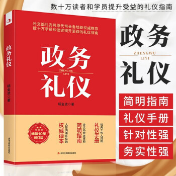 【正版速发】政务礼仪 杨金波著 全新升级 外交部礼宾司原司长鲁培新鼎力推 荐 提升受益的礼仪指南 人际沟通礼仪手册畅销正版书籍