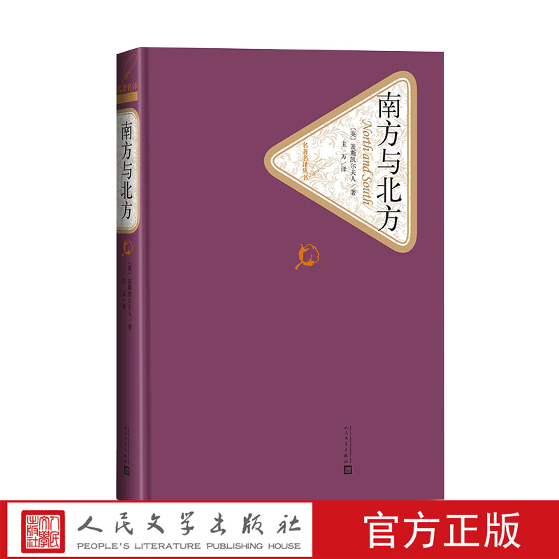 官方正版南方与北方美国盖斯凯尔夫人名著名译丛书英国长篇小说世界人民文学出版社