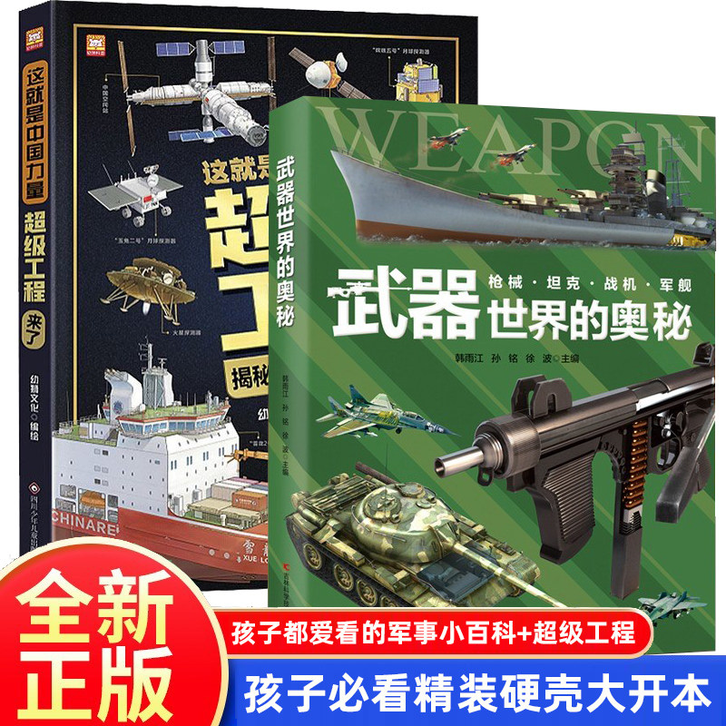 【精装大开本】超级工程+武器世界的奥秘 中国儿童军事百科全书 枪械坦克战机军舰这就是中国力量军事武器知识图鉴大画册枪书籍
