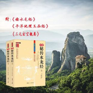 5册套装 图解版山洋指迷+心眼指要+秘传水龙经上下+地里乾坤法窍 传统数术古代地理堪舆风水学寻龙点穴地理堪舆布局周易经阴宅书籍