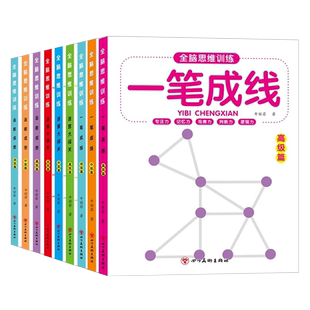 全脑思维训练3456幼儿一笔成线全脑开发大脑智力开发专注力训练数学逻辑提升幼儿园小中大班连数成图迷宫大闯关益智书籍