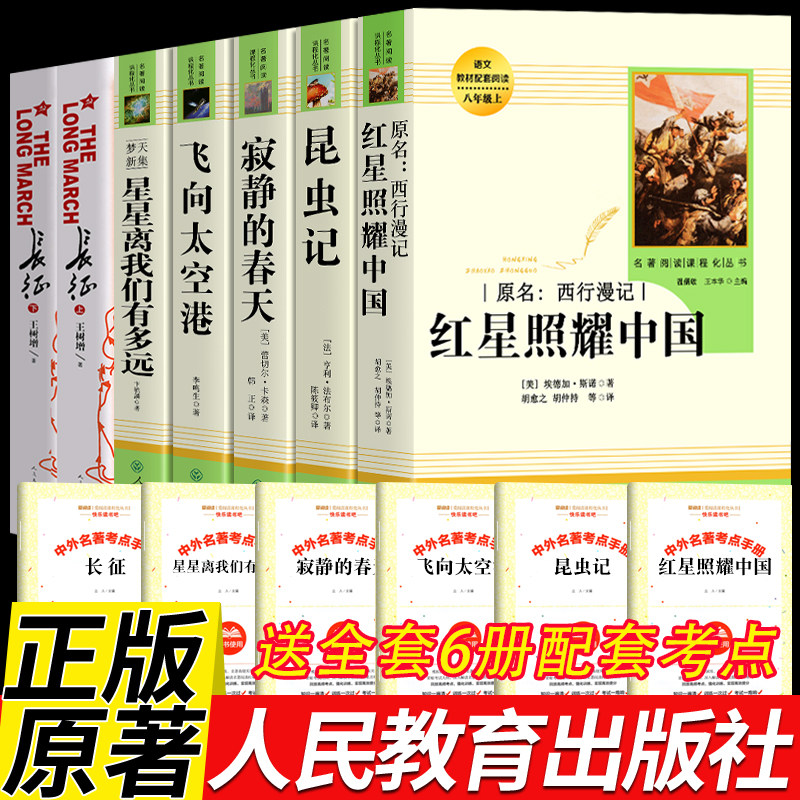 人民教育出版八年级上下册全套7册 昆虫记 红星照耀中国 星星离我们有多远 寂静的春天长征必课外书阅读书籍初中生完整版原著正版